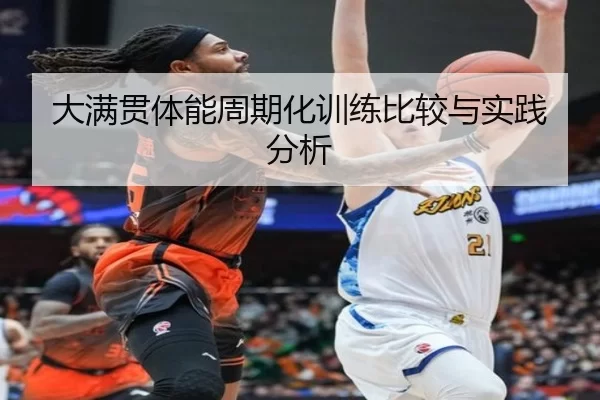 大满贯体能周期化训练比较与实践分析