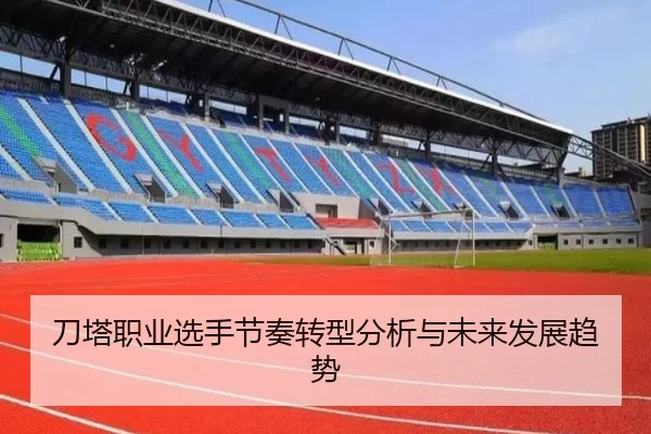 刀塔职业选手节奏转型分析与未来发展趋势
