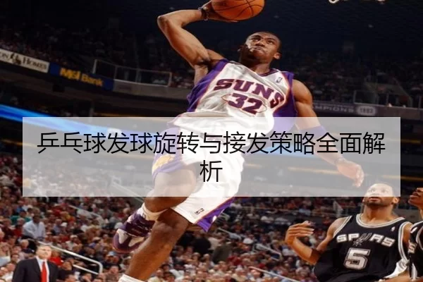 乒乓球发球旋转与接发策略全面解析