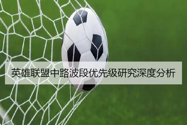 英雄联盟中路波段优先级研究深度分析